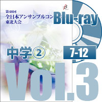 【Blu-ray-R】 Vol.3 中学校部門②（No.7～12）／全日本アンサンブルコンテスト第48回東北大会