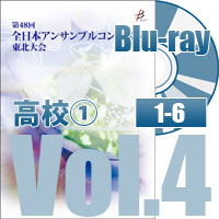 【Blu-ray-R】 Vol.4 高等学校部門①（No.1～6）／全日本アンサンブルコンテスト第48回東北大会