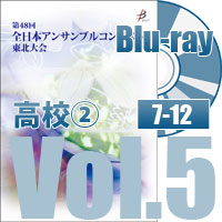 【Blu-ray-R】 Vol.5 高等学校部門②（No.7～12）／全日本アンサンブルコンテスト第48回東北大会