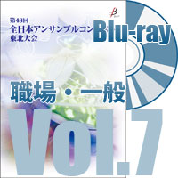 【Blu-ray-R】 Vol.7 職場・一般部門（全収録）／全日本アンサンブルコンテスト第48回東北大会