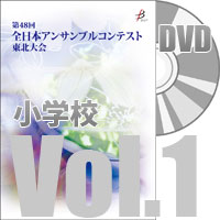 【DVD-R】 Vol.1 小学校部門（全収録）／全日本アンサンブルコンテスト第48回東北大会