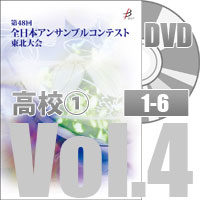 【DVD-R】 Vol.4 高等学校部門①（No.1～6）／全日本アンサンブルコンテスト第48回東北大会