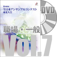 【DVD-R】 Vol.7 職場・一般部門（全収録）／全日本アンサンブルコンテスト第48回東北大会