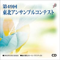 【CD-R】 1団体収録／第49回東北アンサンブルコンテスト