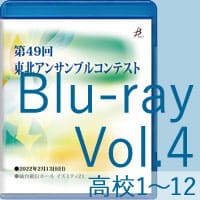 【Blu-ray-R】 Vol.4 高等学校の部 1（No.1～12）／第49回東北アンサンブルコンテスト