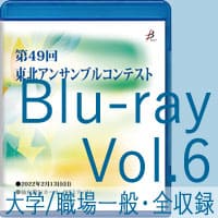 【Blu-ray-R】 Vol.6 大学の部／職場・一般の部（全収録）／第49回東北アンサンブルコンテスト