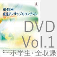 【DVD-R】 Vol.1 小学生の部（全収録）／第49回東北アンサンブルコンテスト