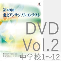 【DVD-R】 Vol.2 中学校の部 1（No.1～12）／第49回東北アンサンブルコンテスト
