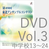 【DVD-R】 Vol.3 中学校の部 2（No.13～24）／第49回東北アンサンブルコンテスト