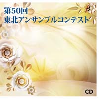 【CD-R】1団体収録／第50回東北アンサンブルコンテスト