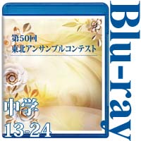 【Blu-ray-R】中学校の部②（No.13～24収録）／第50回東北アンサンブルコンテスト