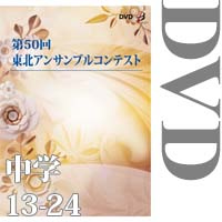 【DVD-R】中学校の部②（No.13～24収録）／第50回東北アンサンブルコンテスト
