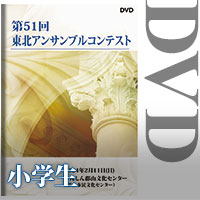 【DVD-R】小学生の部（全12グループ収録）／第51回東北アンサンブルコンテスト