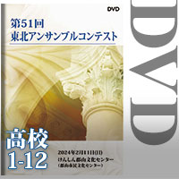 【DVD-R】高等学校の部①（No.1～12収録）／第51回東北アンサンブルコンテスト