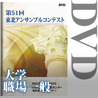 【DVD-R】大学／職場・一般の部（全12グループ収録）／第51回東北アンサンブルコンテスト