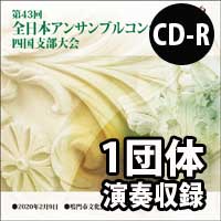 【CD-R】 1団体演奏収録／第43回全日本アンサンブルコンテスト四国支部大会
