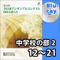 【Blu-ray-R】 中学校の部2 （12～21）／第43回全日本アンサンブルコンテスト四国支部大会