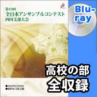 【Blu-ray-R】 高等学校の部（全収録）／第43回全日本アンサンブルコンテスト四国支部大会