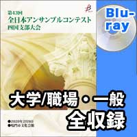 【Blu-ray-R】 大学／職場・一般の部（全収録）／第43回全日本アンサンブルコンテスト四国支部大会
