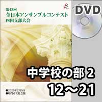 【DVD-R】 中学校の部2 （12～21）／第43回全日本アンサンブルコンテスト四国支部大会