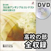 【DVD-R】 高等学校の部（全収録）／第43回全日本アンサンブルコンテスト四国支部大会
