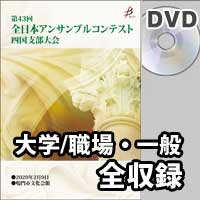 【DVD-R】 大学／職場・一般の部（全収録）／第43回全日本アンサンブルコンテスト四国支部大会