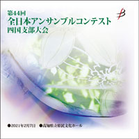 【CD-R】 1団体演奏収録／第44回全日本アンサンブルコンテスト四国支部大会