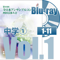 【Blu-ray-R】 Vol.1 中学校の部①（No.1～11）／第44回全日本アンサンブルコンテスト四国支部大会