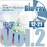 【Blu-ray-R】 Vol.2 中学校の部②（No.12～21）／第44回全日本アンサンブルコンテスト四国支部大会