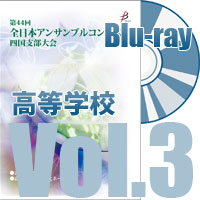 【Blu-ray-R】 Vol.3 高等学校の部（全収録）／第44回全日本アンサンブルコンテスト四国支部大会