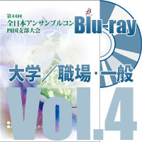 【Blu-ray-R】 Vol.4 大学／職場・一般の部（全収録）／第44回全日本アンサンブルコンテスト四国支部大会