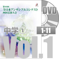 【DVD-R】 Vol.1 中学校の部①（No.1～11）／第44回全日本アンサンブルコンテスト四国支部大会