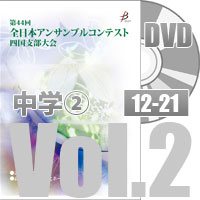 【DVD-R】 Vol.2 中学校の部②（No.12～21）／第44回全日本アンサンブルコンテスト四国支部大会