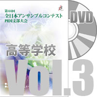 【DVD-R】 Vol.3 高等学校の部（全収録）／第44回全日本アンサンブルコンテスト四国支部大会