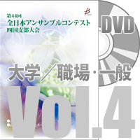 【DVD-R】 Vol.4 大学／職場・一般の部（全収録）／第44回全日本アンサンブルコンテスト四国支部大会