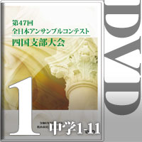 【DVD-R】Vol.1 中学生の部①（No.1～11）／第47回全日本アンサンブルコンテスト四国大会