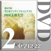 【DVD-R】Vol.2 中学生の部②（No.12～22）／第47回全日本アンサンブルコンテスト四国大会