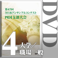 【DVD-R】Vol.4 大学／職場・一般の部（全収録）／第47回全日本アンサンブルコンテスト四国大会