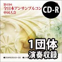 【CD-R】 1団体演奏収録／第43回全日本アンサンブルコンテスト中国大会