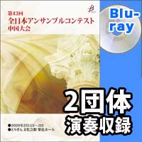 【Blu-ray-R】 2団体演奏収録／第43回全日本アンサンブルコンテスト中国大会