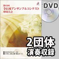 【DVD-R】 2団体演奏収録／第43回全日本アンサンブルコンテスト中国大会