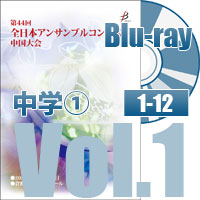 【Blu-ray-R】 Vol.1 中学校の部①（No.1～12）／第44回全日本アンサンブルコンテスト中国大会