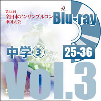 【Blu-ray-R】 Vol.3 中学校の部③（No.25～36）／第44回全日本アンサンブルコンテスト中国大会