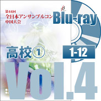 【Blu-ray-R】 Vol.4 高等学校の部①（No.1～12）／第44回全日本アンサンブルコンテスト中国大会