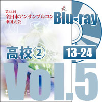 【Blu-ray-R】 Vol.5 高等学校の部②（No.13～24）／第44回全日本アンサンブルコンテスト中国大会