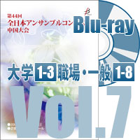 【Blu-ray-R】 Vol.7 大学の部（No.1～3）／職場・一般の部①（No.1～8）／第44回全日本アンサンブルコンテスト中国大会