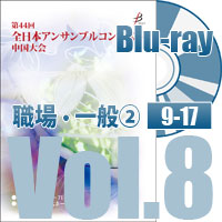 【Blu-ray-R】 Vol.8 職場・一般の部②（No.9～17）／第44回全日本アンサンブルコンテスト中国大会