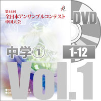 【DVD-R】 Vol.1 中学校の部①（No.1～12）／第44回全日本アンサンブルコンテスト中国大会