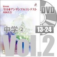 【DVD-R】 Vol.2 中学校の部②（No.13～24）／第44回全日本アンサンブルコンテスト中国大会