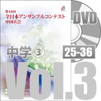 【DVD-R】 Vol.3 中学校の部③（No.25～36）／第44回全日本アンサンブルコンテスト中国大会